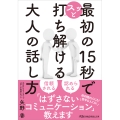 最初の15秒でスッと打ち解ける 大人の話し方