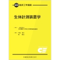 最新臨床工学講座 生体計測装置学