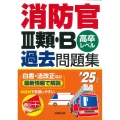 消防官III類・B過去問題集 '25年版 高卒レベル