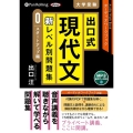 出口式現代文新レベル別問題集 スタートアップ編(0) MP3