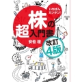 株の超入門書 改訂4版 いちばんカンタン!