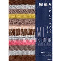 細編みパターンワークブック 細編みをベースにしたアレンジパターン17種とアイデア小物24種