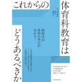 これからの体育科教育はどうあるべきか