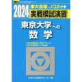 実戦模試演習 東京大学への数学 2024 駿台大学入試完全対策シリーズ