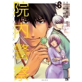 院内警察 アスクレピオスの蛇 6 6 ヤングチャンピオンコミックス