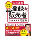 この1冊で合格! 石川達也の登録販売者テキスト&問題集 改訂2版