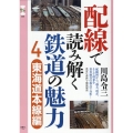 配線で読み解く鉄道の魅力 4 旅鉄CORE 006