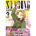 SO YOUNG 3 ニチブンコミックス