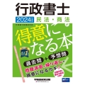 行政書士民法・商法が得意になる本 2024年度版