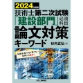 技術士第二次試験「建設部門」必須科目論文対策キーワード 20