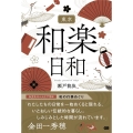 東京和楽日和