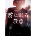 霧に眠る殺意 mira books IJ 01-12