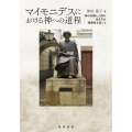 マイモニデスにおける神への道程 神の知解と人間の生き方の相関性を巡って