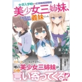 大学入学時から噂されていた美少女三姉妹、生き別れていた義妹だ GA文庫 な 09-01