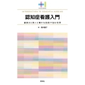 認知症看護入門 誠実さと笑いと確かな技術で包む世界