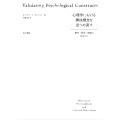 心理学における構成概念を見つめ直す 歴史・哲学・実践の次元から