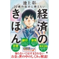 20歳の自分に教えたい経済のきほん