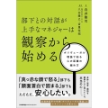 部下との対話が上手なマネジャーは観察から始める