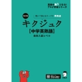 改訂版 キクジュク【中学英熟語】高校入試レベル
