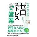 今日からできるゼロストレス営業 [CD]
