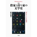 借家と持ち家の文学史 増補 「私」のうつわの物語 平凡社ライブラリー 956