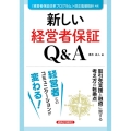 新しい経営者保証Q&A