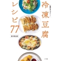 冷凍豆腐レシピ77 節約&ヘルシー!