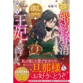 婚約解消された私はお飾り王妃になりました。 でも推しに癒され レジーナブックス