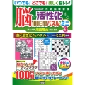 脳が活性化する100日間パズル ミニ 3