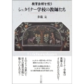 教育芸術を担う シュタイナー学校の教師たち