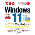 できるWindows 11 2024年 改訂3版 Copilot対応 できるシリーズ