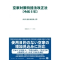 空家対策特措法改正法 令和5年 法律・新旧対照条文等 重要法令シリーズ 097