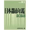 日本都市年鑑[令和5年版]