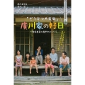 「どうぶつ大家族」廣川家の好日～自給自足に生きていく～