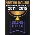 ステレオサウンドグランプリ2011-2015 別冊ステレオサウンド