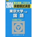 実戦模試演習 東京大学への国語 2024 駿台大学入試完全対策シリーズ