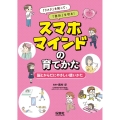 脳とからだにやさしい使いかた 「リスク」を知って、「自分」を守る! スマホマインドの育てかた