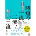 時短の一流、二流、三流 ASUKA BUSINESS 2307-3