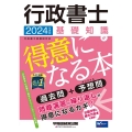 行政書士基礎知識が得意になる本 2024年度版