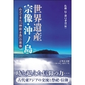 世界遺産宗像・沖ノ島 みえてきた「神宿る島」の実像