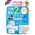 パブロフ流でみんな合格日商簿記2級工業簿記テキスト&問題集 EXAMPRESS