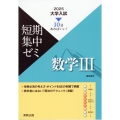 大学入試短期集中ゼミ数学III 2025 10日あればいい!