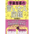 学級指導の言いかえ図鑑