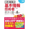 徹底攻略 基本情報技術者教科書 令和6年度