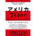 アメリカ70年代 激動する文化・社会・政治