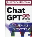 キャリアデザイン・就活のプロによるChatGPT徹底活用法 就活生・就職担当者必携AIアシスト・キャリアデザイン