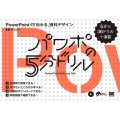 パワポの5分ドリル PowerPointの「伝わる」資料デザ