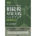 タイムリミットで考える相続税対策実践ハンドブック 生前対策編