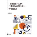 一般言語学から見た日本語の語形成と音韻構造