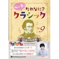 心が育つ だれなに?クラシック Vol.9 ～シューベルト～
